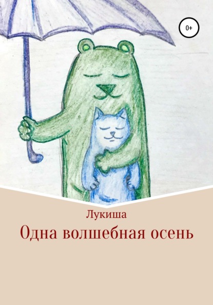 Скачать книгу Одна волшебная осень