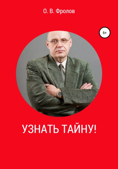 Скачать книгу Узнать тайну!