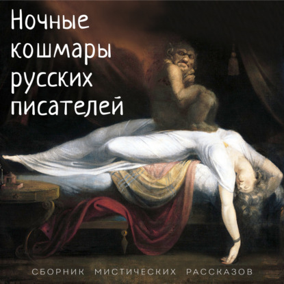 Скачать книгу Ночные кошмары русских писателей