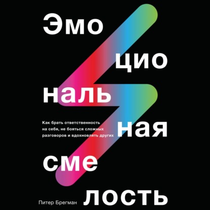 Скачать книгу Эмоциональная смелость