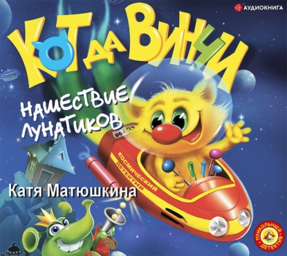 Скачать книгу Кот да Винчи. Нашествие лунатиков