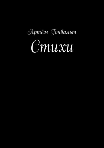 Скачать книгу Стихи