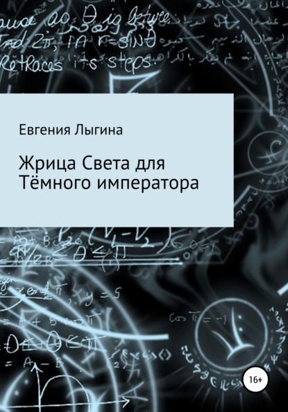 Скачать книгу Жрица Света для Тёмного императора