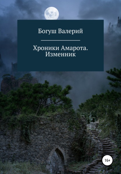 Скачать книгу Хроники Амарота. Изменник