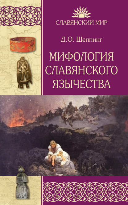 Скачать книгу Мифология славянского язычества