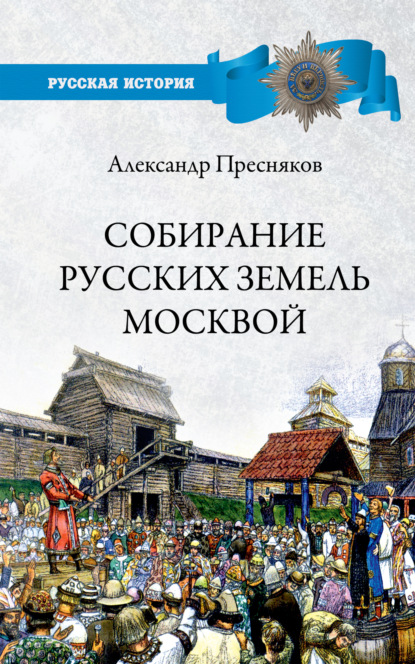 Скачать книгу Собирание русских земель Москвой