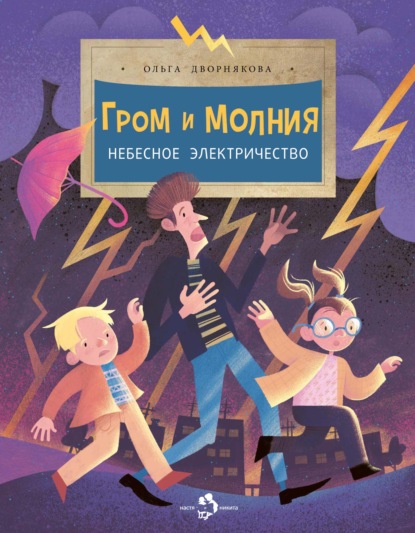 Скачать книгу Гром и молния. Небесное электричество