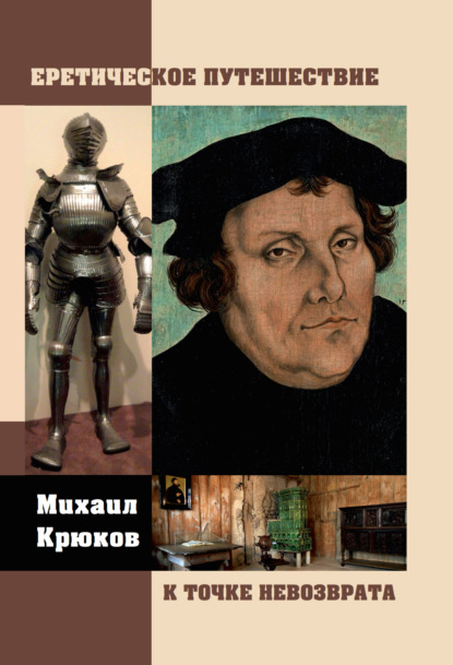 Скачать книгу Еретическое путешествие к точке невозврата