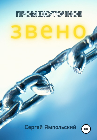 Скачать книгу Промежуточное звено