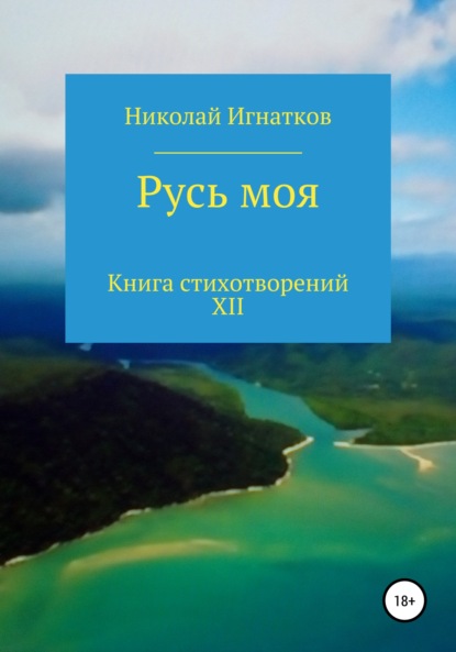 Скачать книгу Русь моя. Книга стихотворений XII
