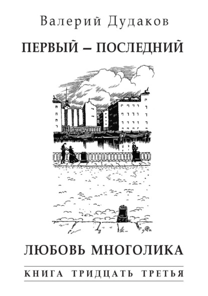 Скачать книгу Первый – последний. Любовь многолика