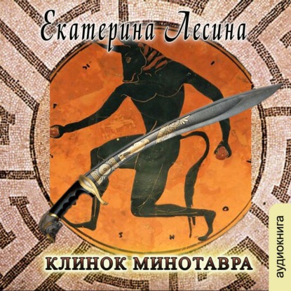 Скачать книгу Клинок Минотавра