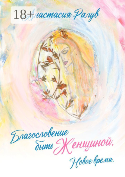 Скачать книгу Благословение быть Женщиной. Новое время