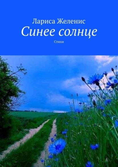Скачать книгу Синее солнце. Стихи