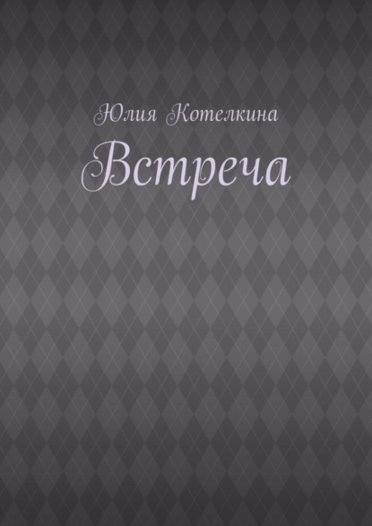 Скачать книгу Встреча