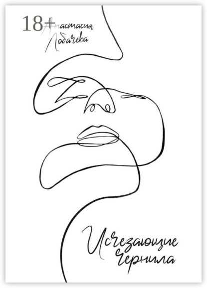 Скачать книгу Исчезающие чернила