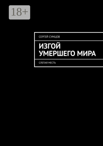 Скачать книгу Изгой умершего мира. Слепая месть