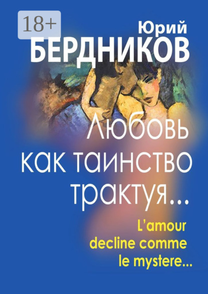 Скачать книгу Любовь как таинство трактуя… Lamour declaine comme le mystere…