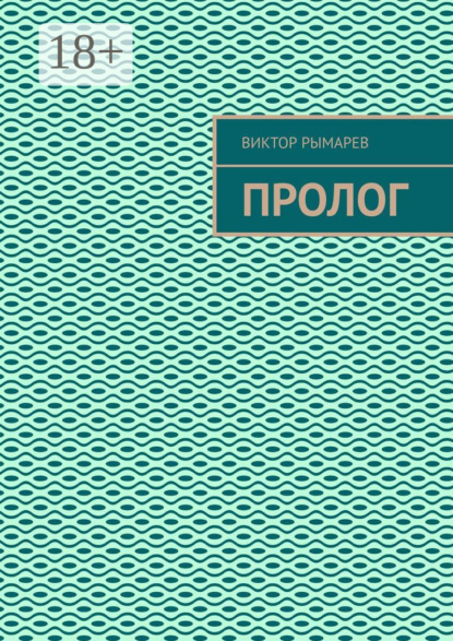 Скачать книгу Пролог