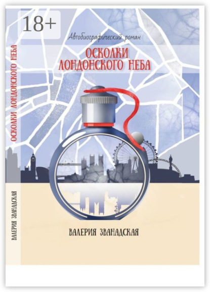 Скачать книгу Осколки лондонского неба