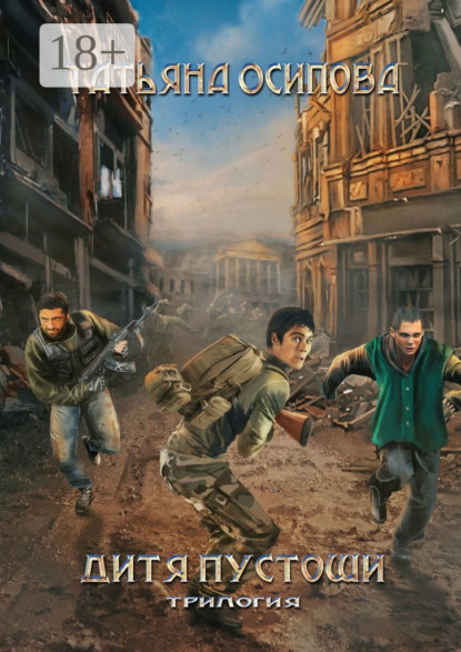 Скачать книгу Дитя пустоши. Трилогия