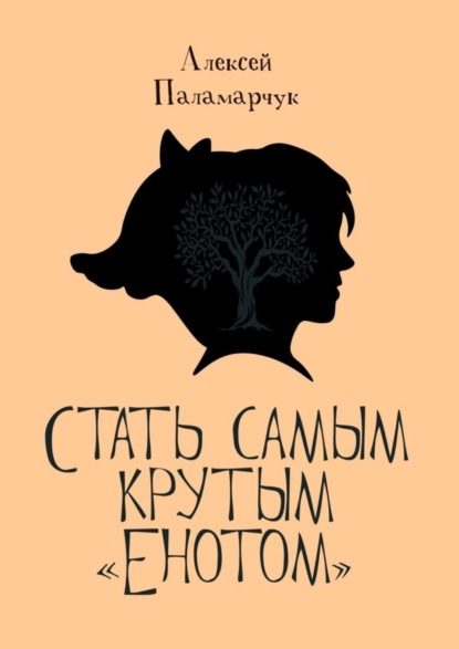 Скачать книгу Стать самым крутым «Енотом»