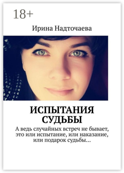 Скачать книгу Испытания судьбы. Часть 1. Будь готов к предательству любого из своих людей, но особенно того, кому ты доверяешь больше всех…