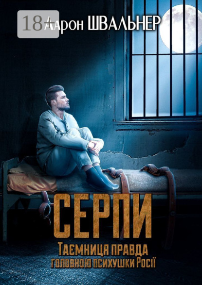 Скачать книгу Серпи. Таємниця правда головною психушки Росії