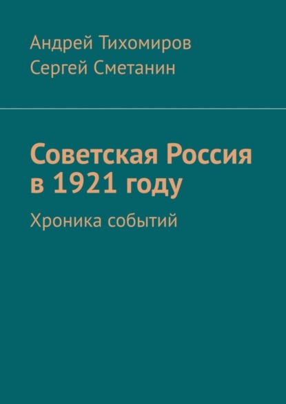 Скачать книгу Советская Россия в 1921 году. Хроника событий