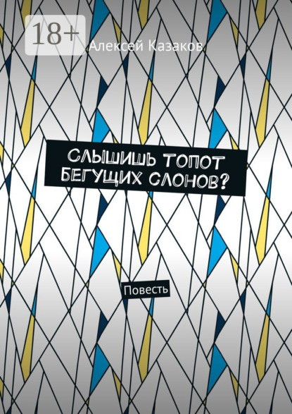 Слышишь топот бегущих слонов? Повесть