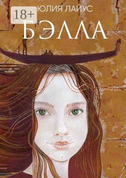 Скачать книгу Бэлла. Сказочное путешествие по Италии