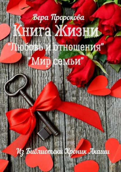 Скачать книгу Книга Жизни «Любовь и отношения», «Мир семьи». Из библиотеки хроник Акаши