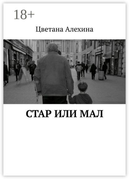 Стар или мал