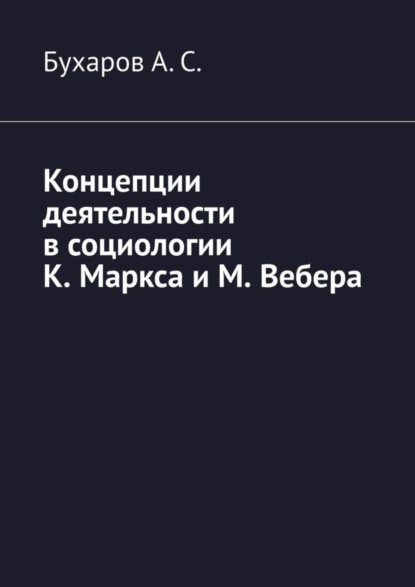 Скачать книгу Концепции деятельности в социологии К. Маркса и М. Вебера
