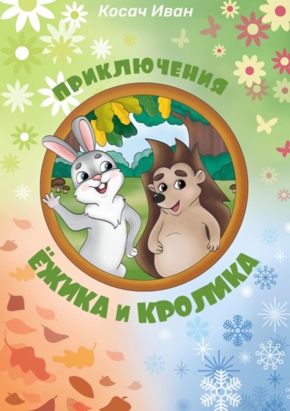 Скачать книгу Приключения Ёжика и Кролика
