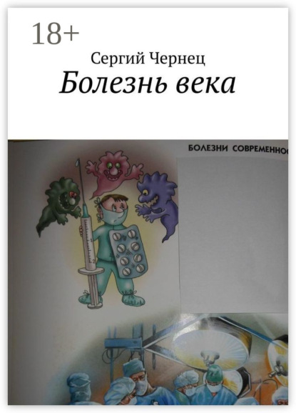 Скачать книгу Болезнь века