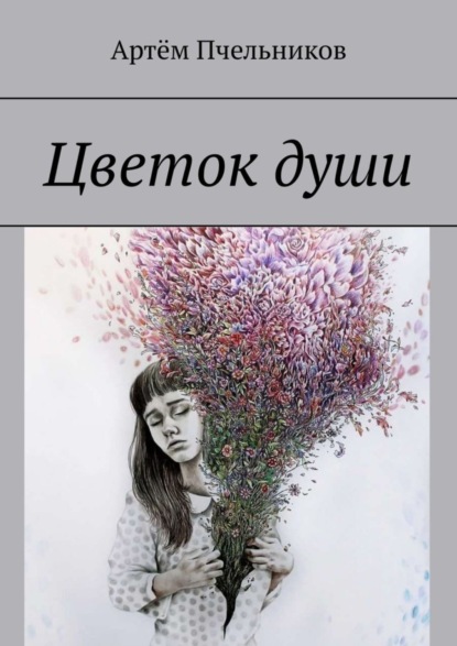 Скачать книгу Цветок души