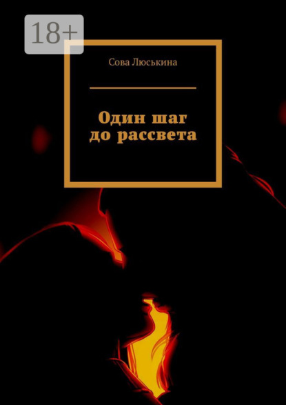Скачать книгу Один шаг до рассвета