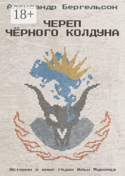 Скачать книгу Череп Чёрного Колдуна