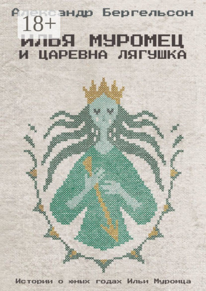Скачать книгу Илья Муромец и Царевна Лягушка