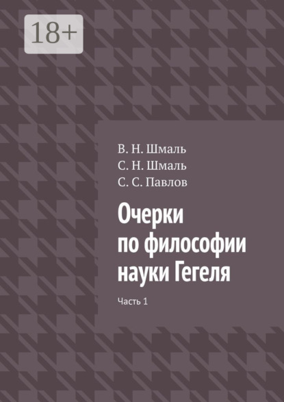 Очерки по философии науки Гегеля. Часть 1