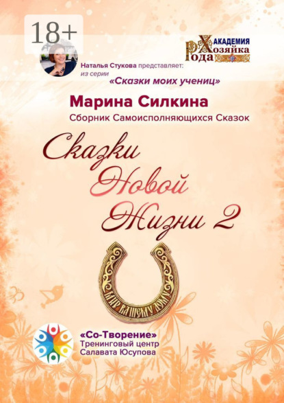 Скачать книгу Сказки Новой Жизни – 2. Сборник Самоисполняющихся Сказок