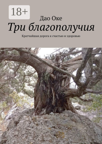 Три благополучия. Кратчайшая дорога к счастью и здоровью