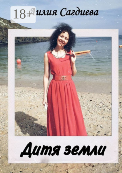 Скачать книгу Дитя Земли