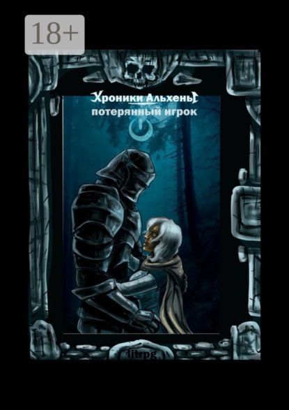 Скачать книгу Хроники Альхены. Потерянный игрок