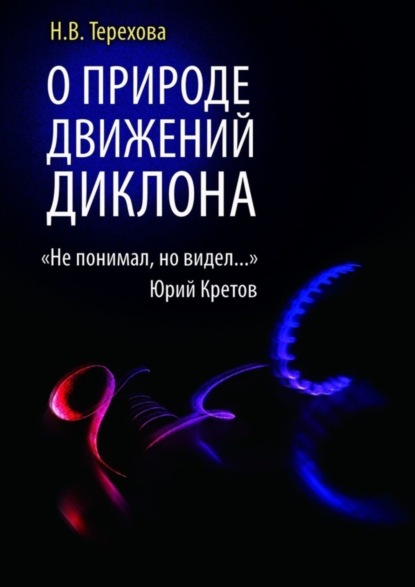 Скачать книгу О природе движений ДИКЛОНА. «Не понимал, но видел…»