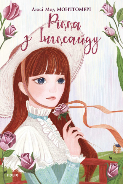 Скачать книгу Рілла з Інглсайду