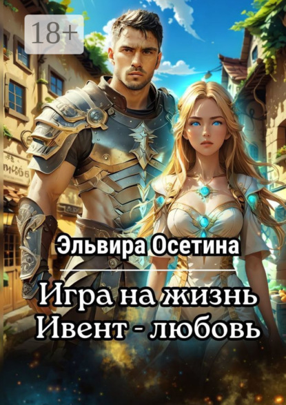 Скачать книгу Игра на жизнь. Ивент – Любовь