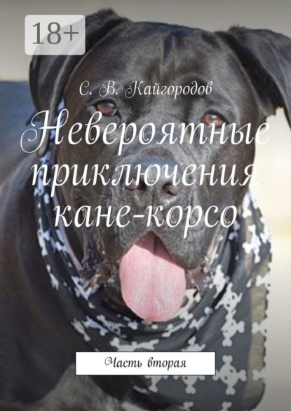 Скачать книгу Невероятные приключения кане-корсо. Часть вторая