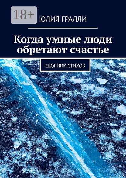 Скачать книгу Когда умные люди обретают счастье. Сборник стихов